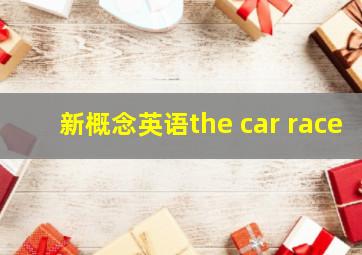 新概念英语the car race